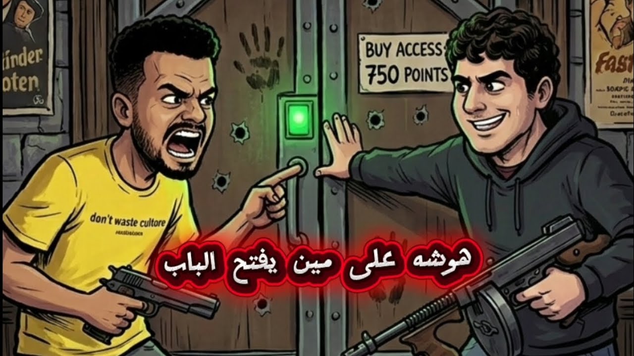  تحدي COD BO3 زومبي مع اخوي | تهاوشنا على الباب و صار التحدي بدون فتح ابواب 
