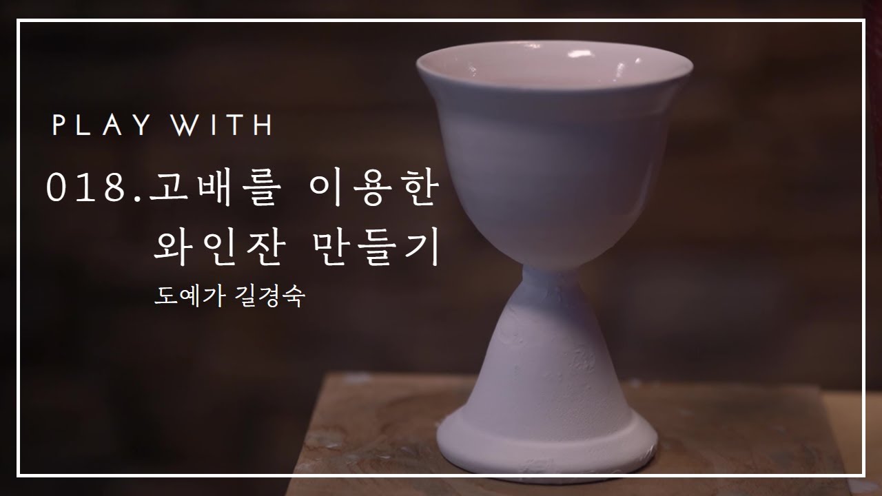 018. 고배를 이용한 와인잔 만들기 - 길경숙