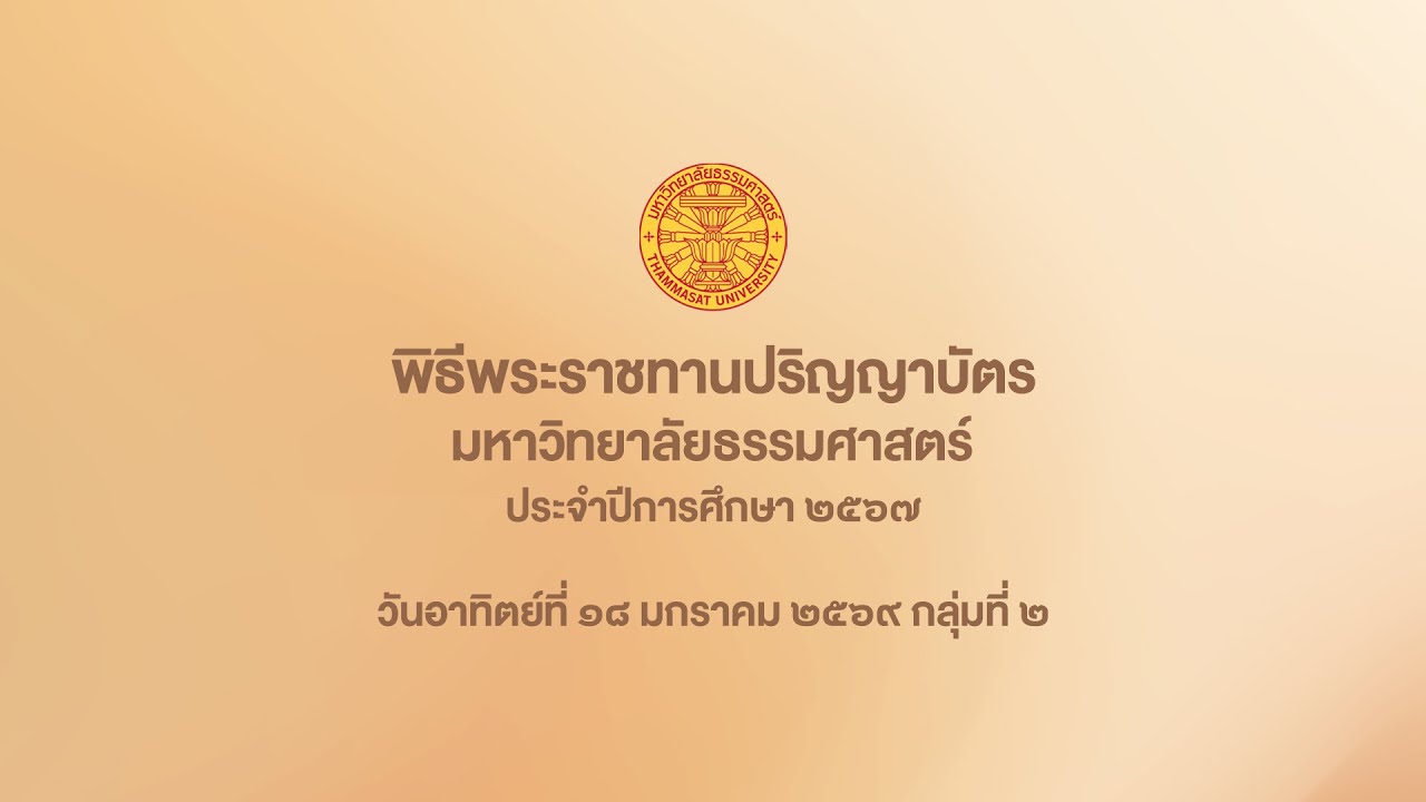 พิธีพระราชทานปริญญาบัตร ประจำปีการศึกษา 2567 วันอาทิตย์ที่ 18 มกราคม 2569 (คณะกลุ่มที่ 2)
