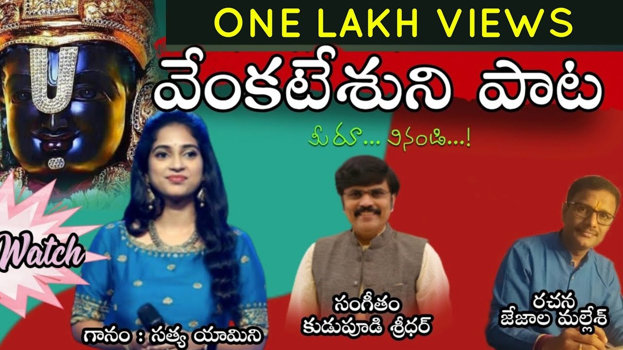 venkateshudu ma tirumaleshudu sung by satyayamini మనసుపెట్టి పాడిన అద్భుతగీతం వేంకటేశ్వర స్వామిగీతం