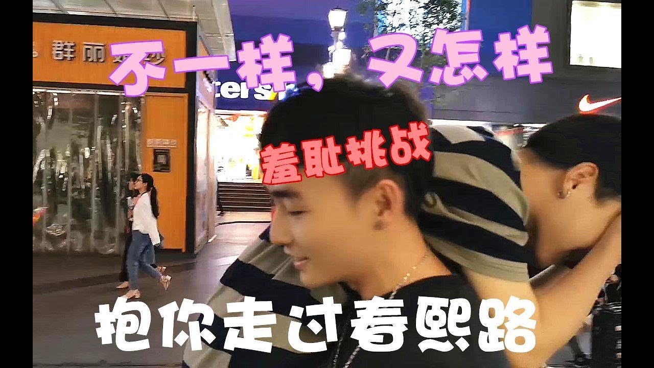 超羞耻的挑战！爱一个人究竟需要多勇敢，抱着你走过熙熙攘攘的春熙路。不一样，又怎样？