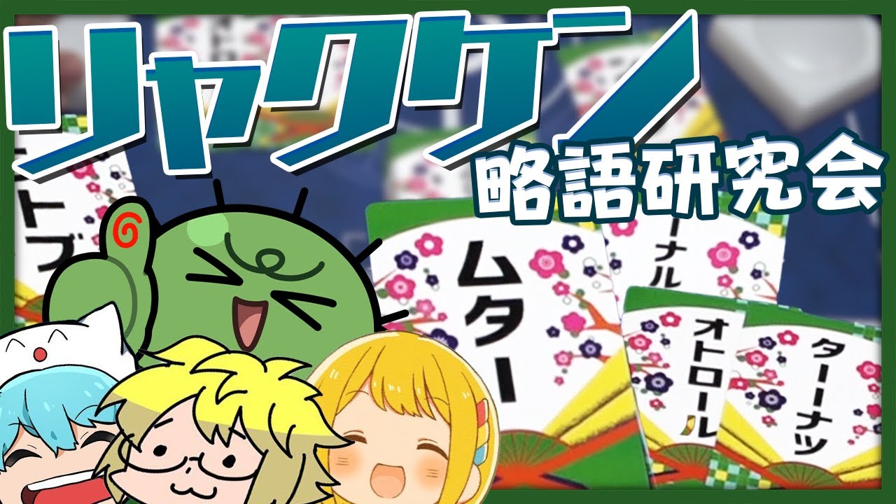 俺は「下品」の部分だけを見て「天下一品」を当てる感じのゲームがめっちゃ強い【略語研究会 リャクケン】
