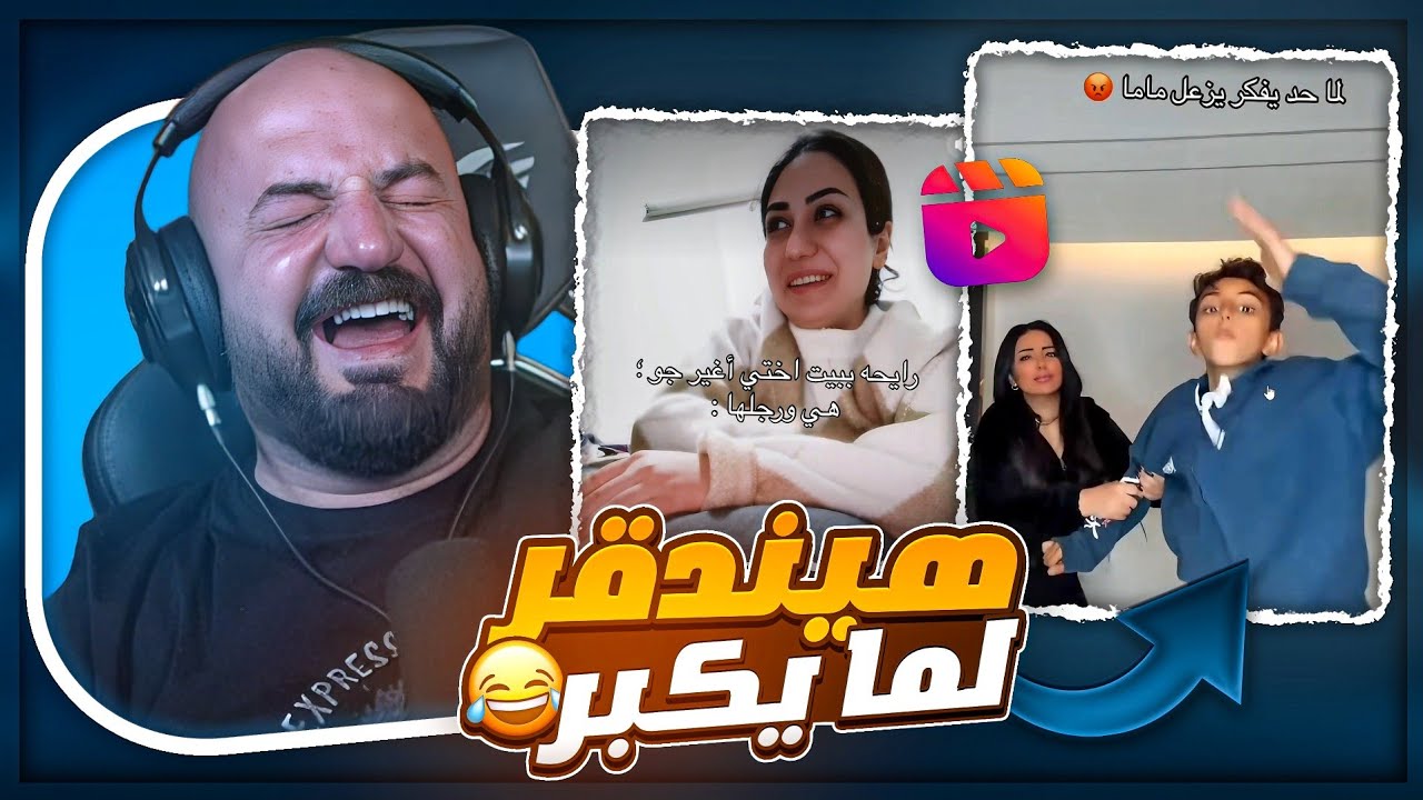 الله يعينه بس يكبر 💀ردة فعل مقاطع ريلز !🤣