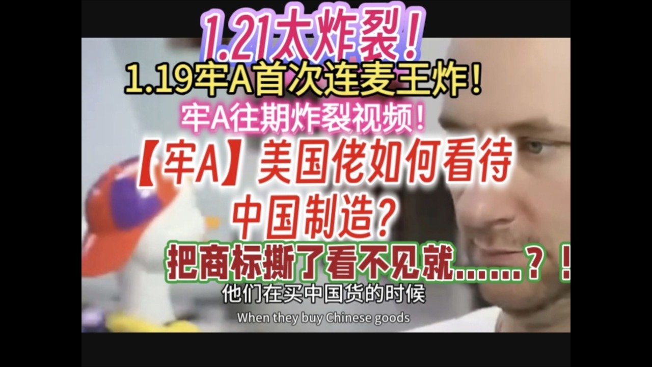 1.21太炸裂！1.19【牢A】首次连麦王炸！看看往期炸裂视频！【牢A】美国佬如何看待中国制造？把商标撕了看不见就...？！