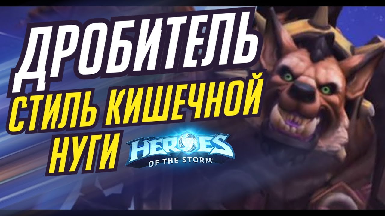 ДРОБИТЕЛЬ - СТИЛЬ КИШЕЧНОЙ НУГИ | HEROES OF THE STORM / TOTAL MVP 479 / ХОТС