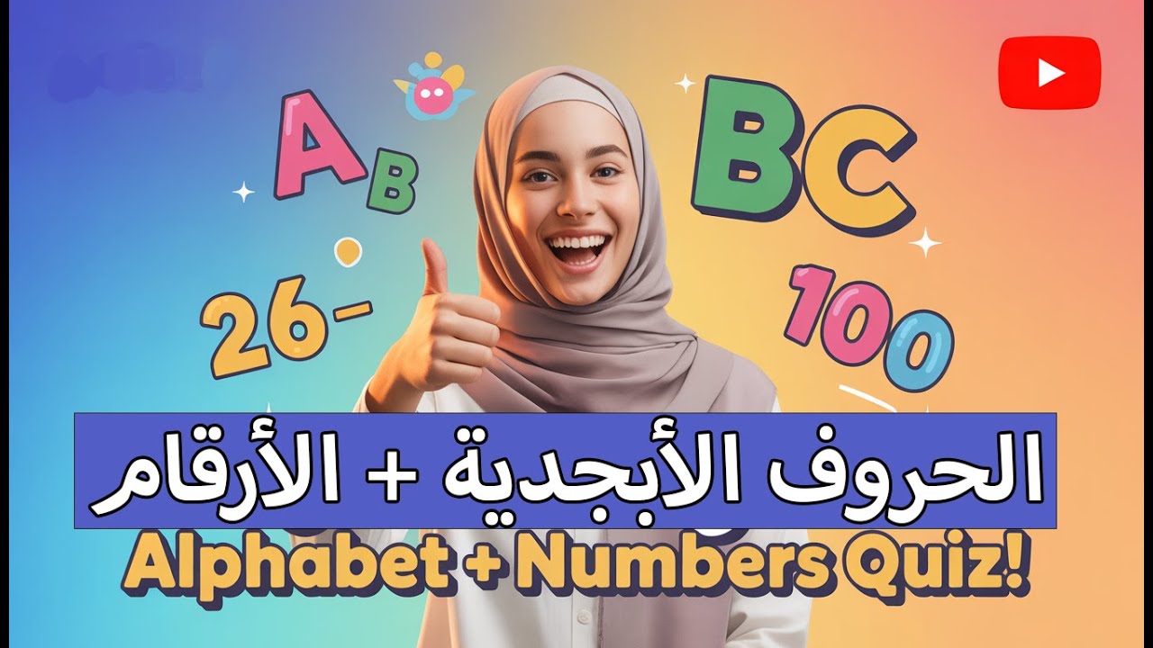 اختبار تفاعلي: الأبجدية + الأعداد  —  Interactive Quiz: Alphabet + Numbers (0–100)