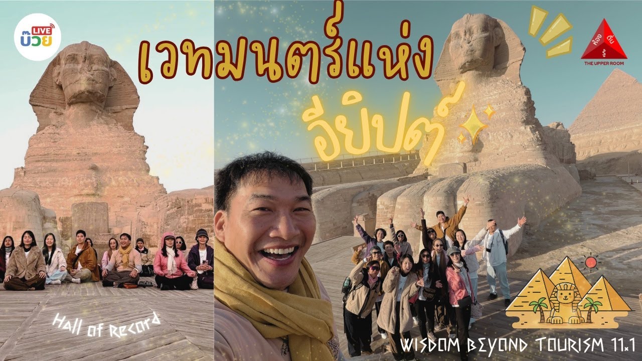 The Upper Room #ห้องตื่นรู้ | เวทมนตร์แห่งอียิปต์