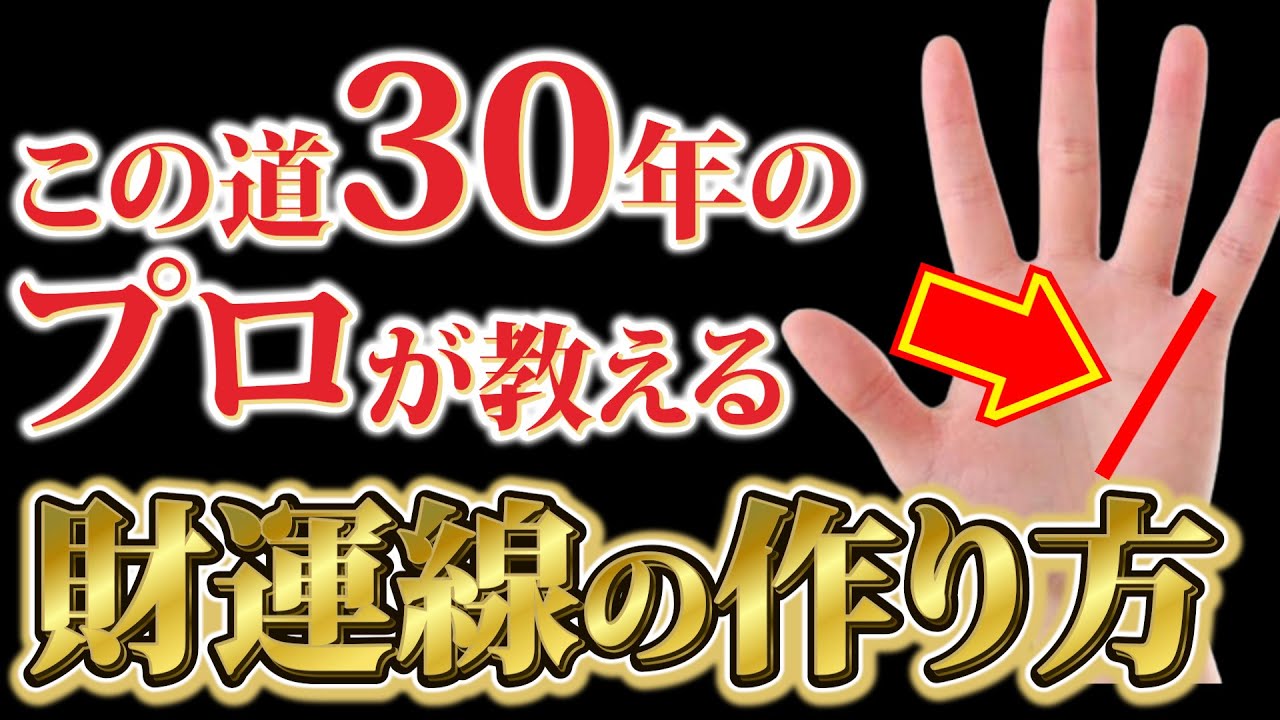 【厳選3選!!】手相鑑定歴30年のプロが教える金運手相の作り方