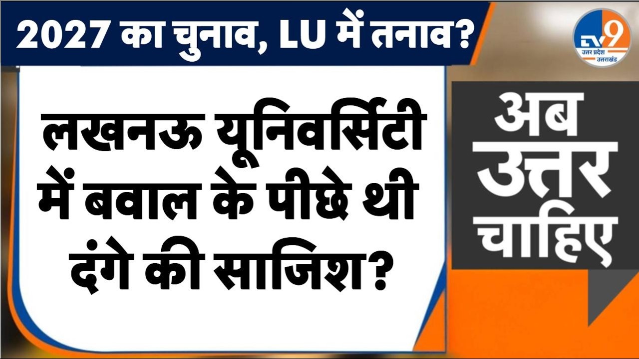 #AUC:   Lucknow University में बवाल के पीछे कौन कर रहा था दंगे की साजिश? । TV9UPUK