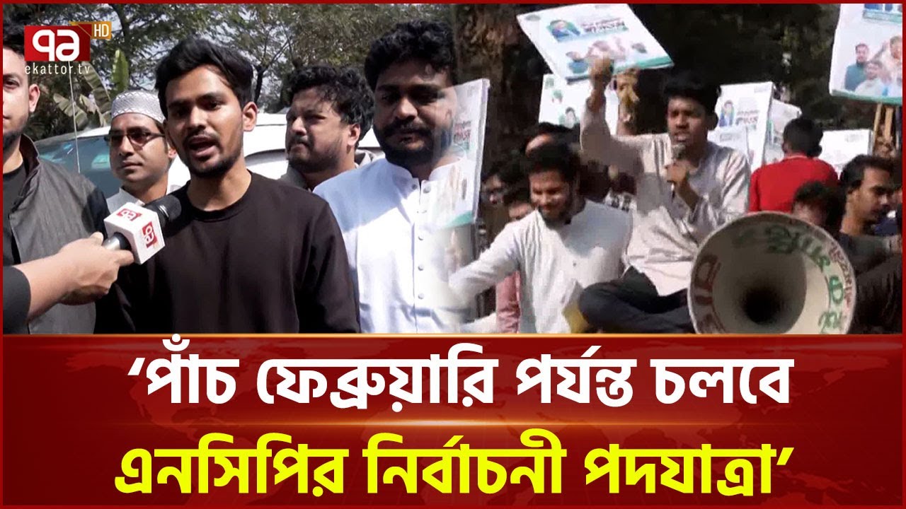 'একটি রাজনৈতিক দল সংস্কার ইস্যুতে মুখে কুলুপ এঁটেছে' | NCP | Ekattor TV