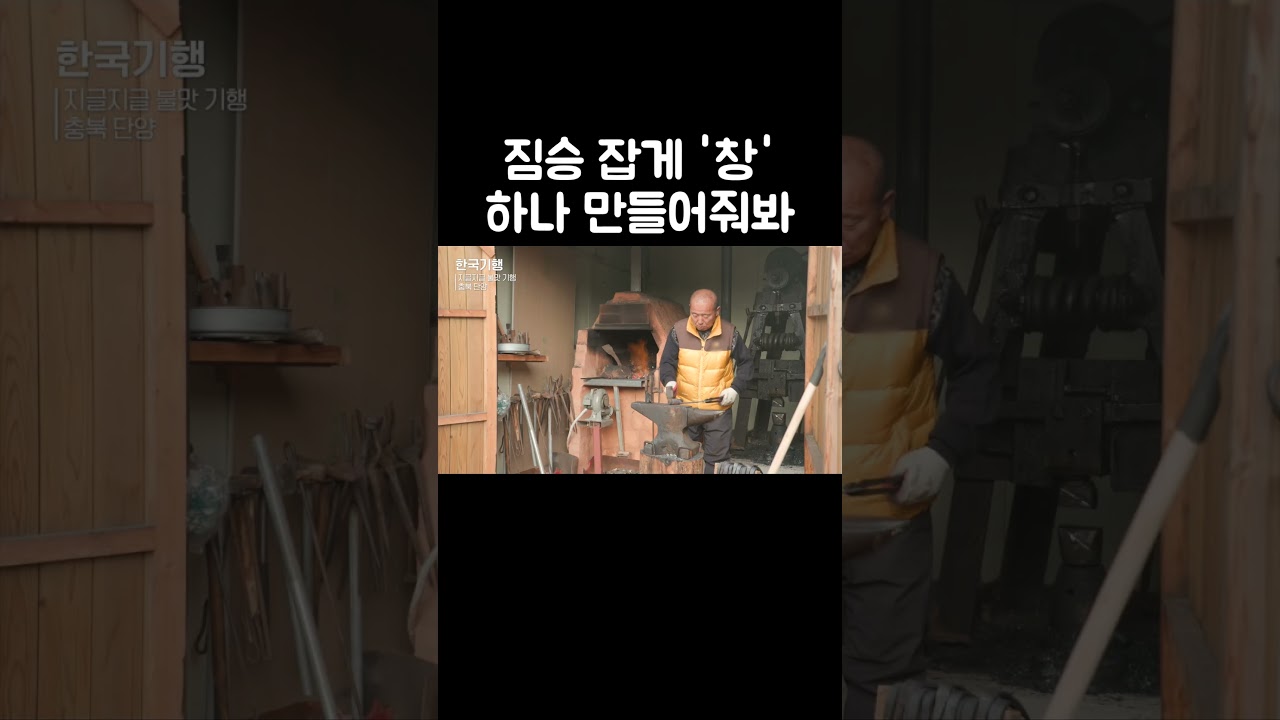 산짐승 무섭단 동네 형님말에 바로 무기 만드는 대장장이 #shorts