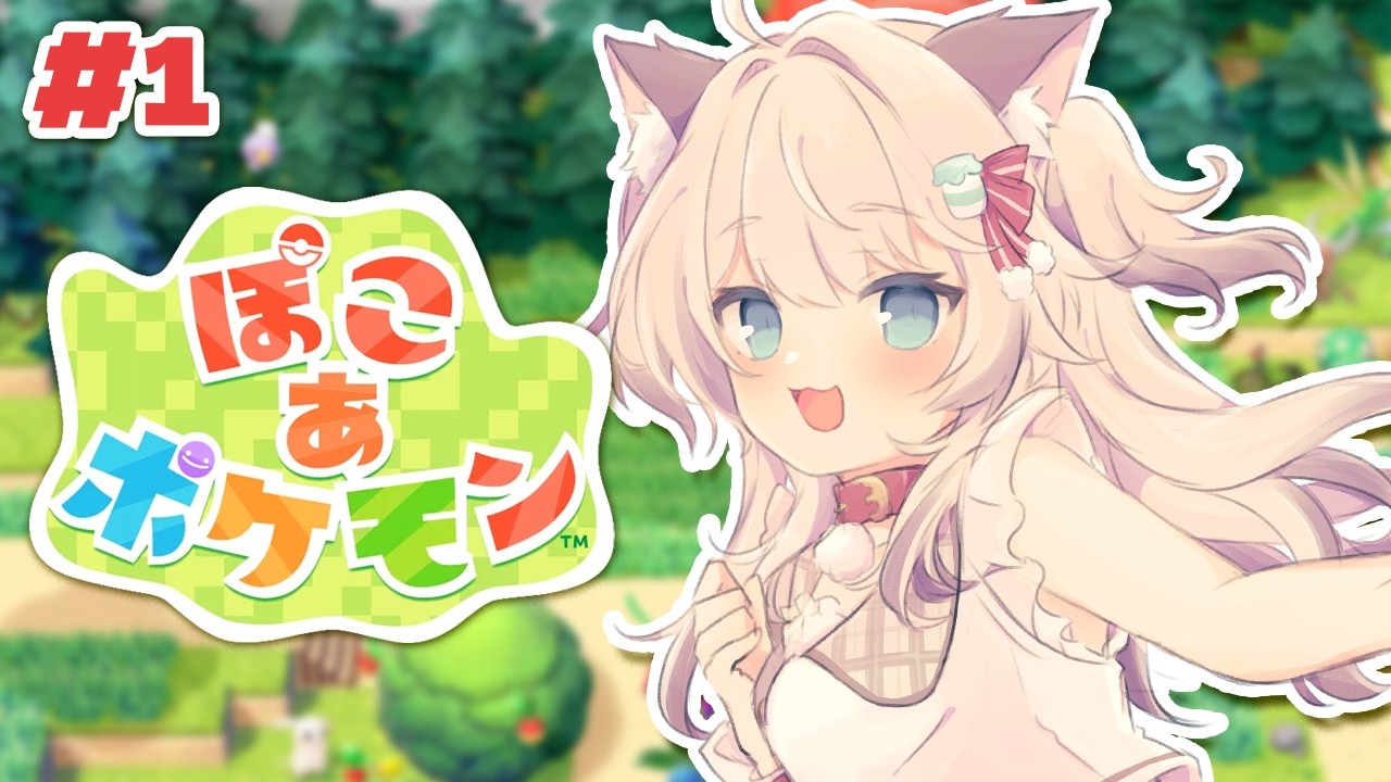 【ぽこ あ ポケモン】#1 今日からポケモンとスローライフはじめます！【#猫目ミルク】