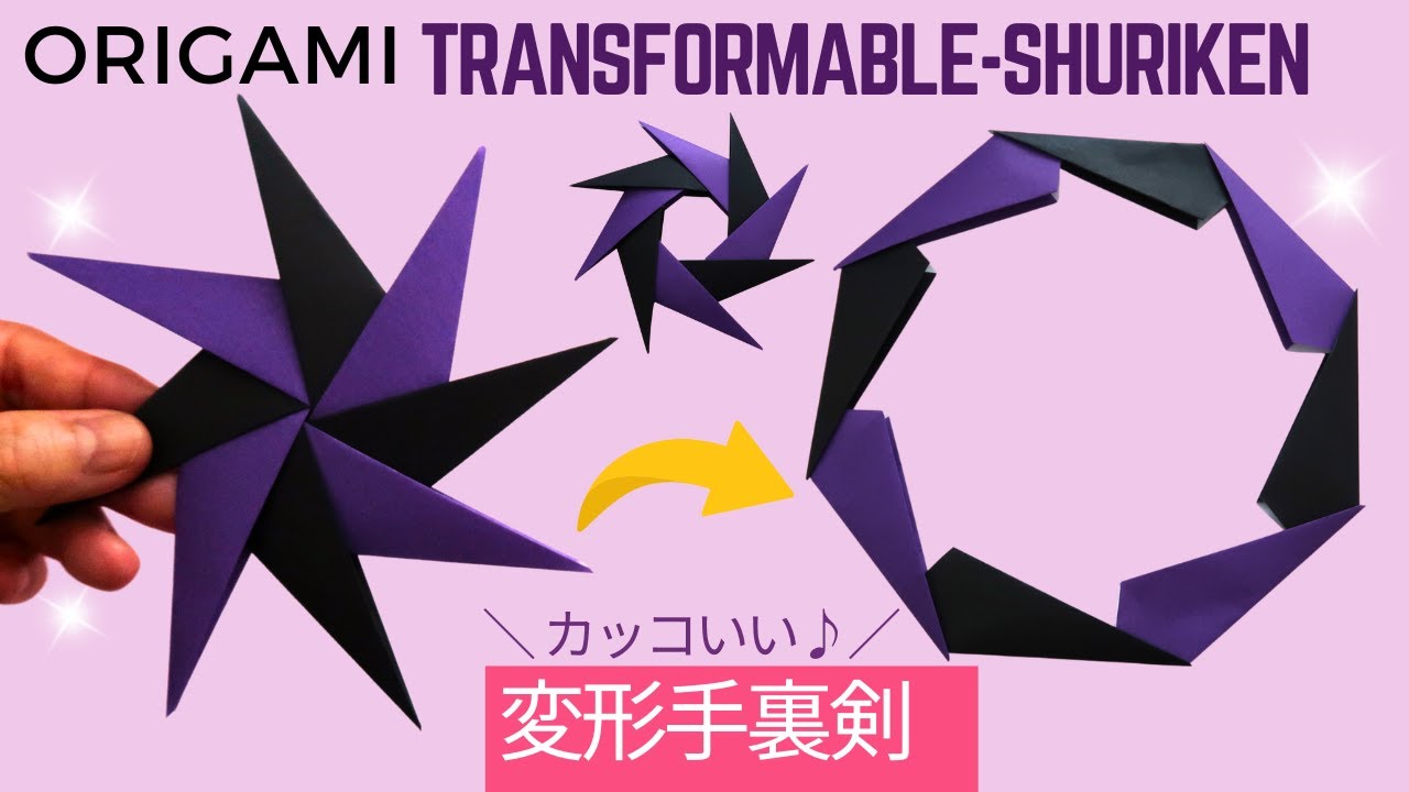 遊べる折り紙【変形手裏剣】作り方 簡単な形が変わる手裏剣♪カッコいい星型◇Origami Ninja Star Transformer Shuriken easy tutorial