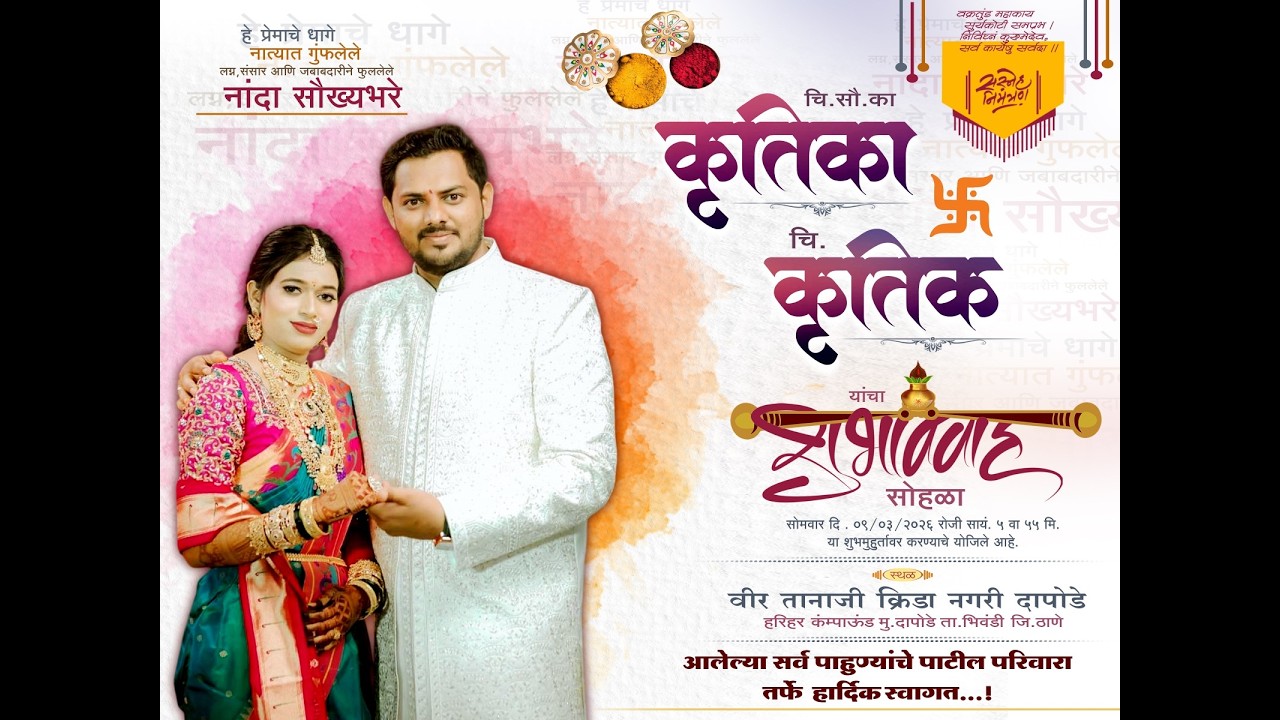 चि. सौ. कां.कृतिका आणि चि. कृतिक यांचा शुभविवाह सोहळा. 2026 भिवंडी.Prince Movies.