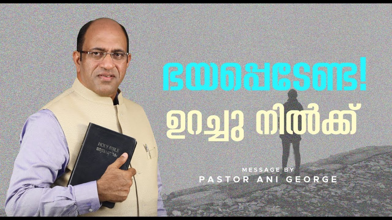 ഭയപ്പെടേണ്ട! ഉറച്ചു നിൽക്ക് | Message by Pastor Ani George