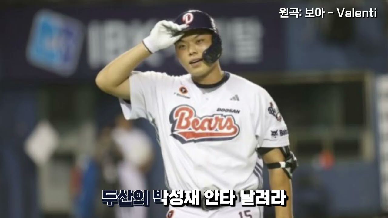 AI로 제작한 두산 박성재 응원가