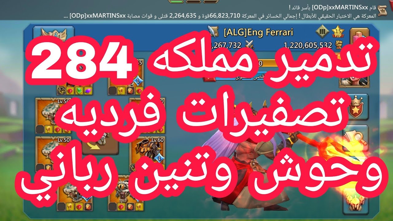 تصفيرات وتدمير مملكه 284 تحالف ALG اقوي تحالف جزائري  | لوردس موبايل |