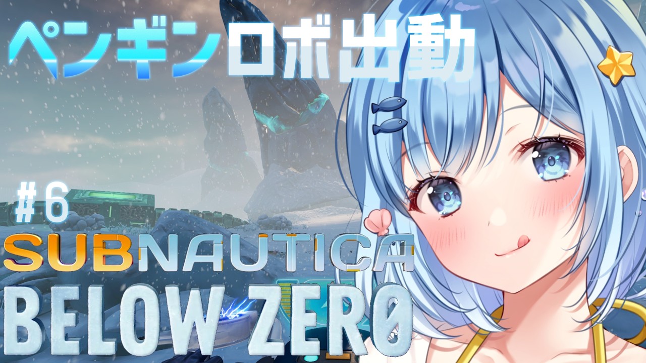 【 サブノーティカ ビロウゼロ 】#６ 完全初見！スノーモービル作るぞ【 Subnautica BelowZero 】