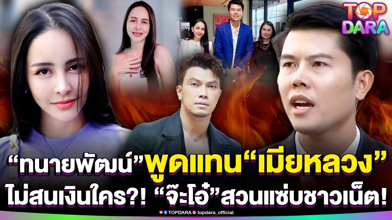 “ทนายพัฒน์”พูดแทน“เมียหลวง”ไม่สนเงินใครจ่าย ฟาก“จ๊ะโอ๋”สวนชาวเน็ตแซะลั่น“ทนาย”เหนื่อยแน่ | TOP DARA