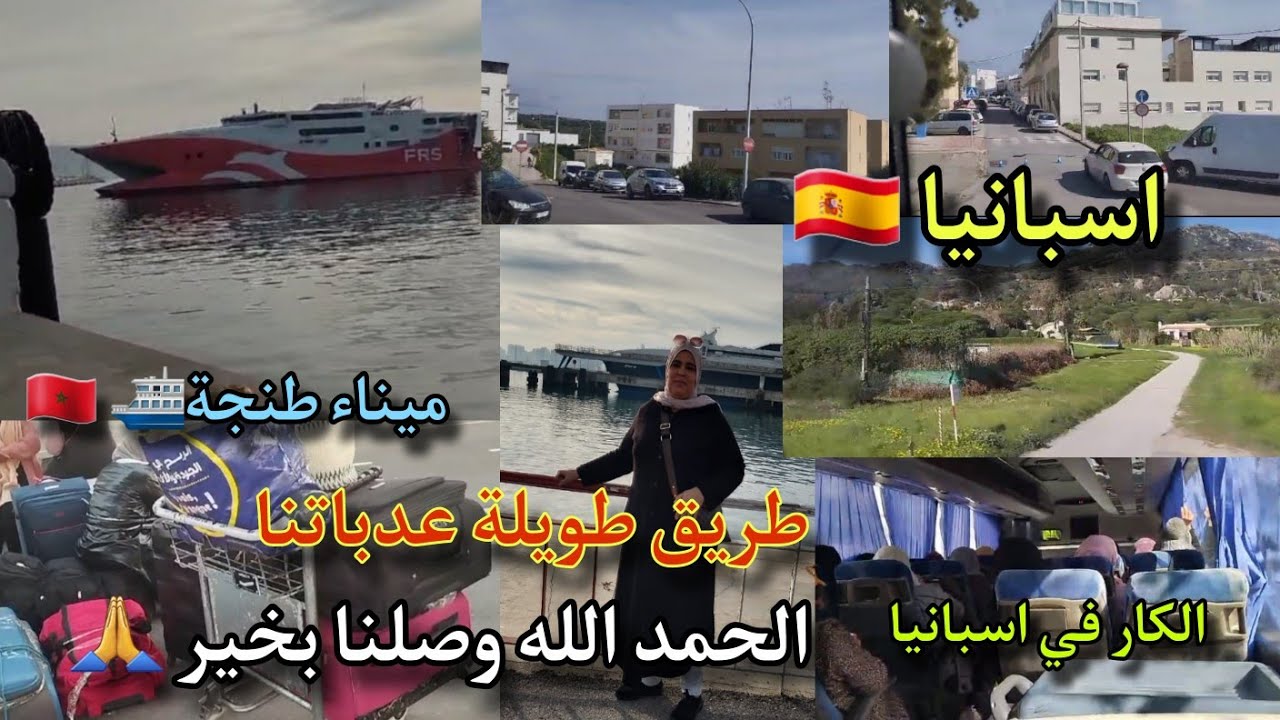 ياالاهو معايا لإسبانيا 🇪🇦🍓شاركت معاكم طريقي كاملة من المغرب لإسبانيا للعمل في حقول الفراولة 🇲🇦🇪🇦🍓🍓🍓