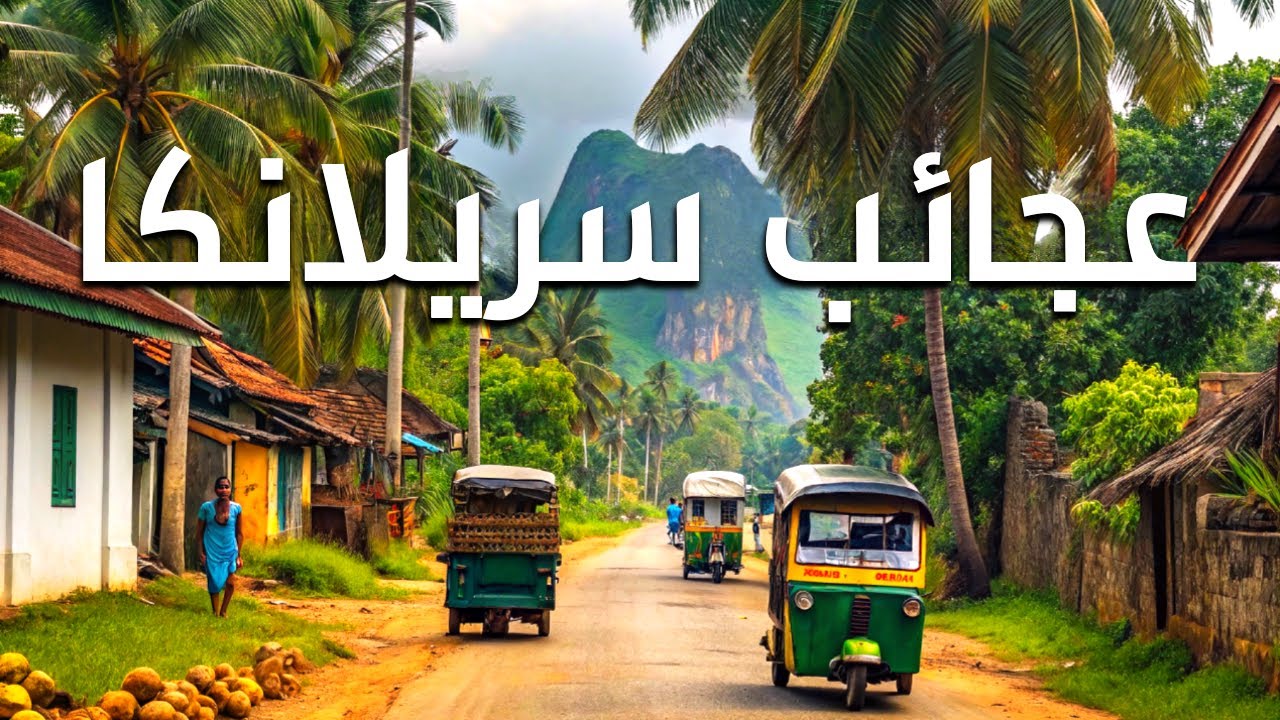 عجائب سريلانكا  -  رحلة إلى أروع الأماكن في سريلانكا  |  وثائقي
