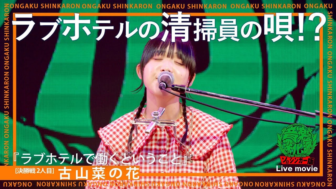 古山菜の花『ラブホテルで働くということ』（Live-Full Ver.@ソロシンガー版 音楽深化論~the battle~）