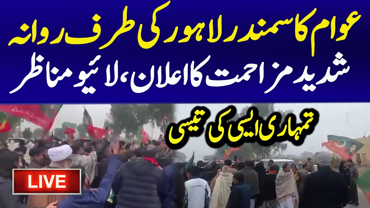 🔴Live : PTI Supporters Tsunami March Towards Lahore | PTI vs Police | GT Road | Latest Live News