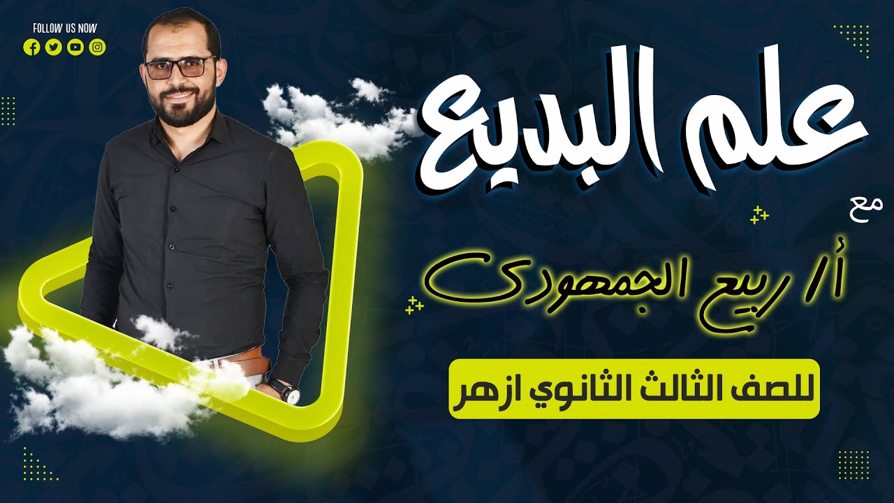 📌 علم البديع | شرح وتدريبات لطلاب تالتة ثانوي أزهري مع د. ربيع الجمهودي 📚✨