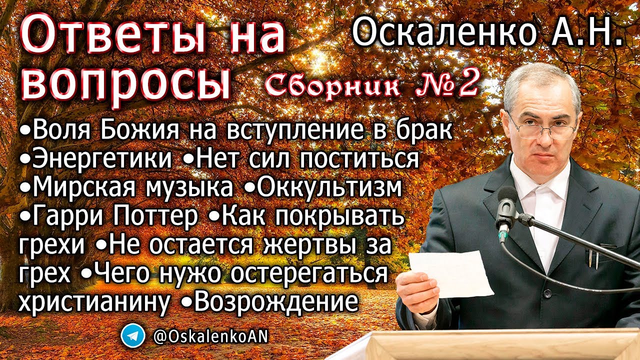 Оскаленко А.Н. Ответы на вопросы. Сборник №2