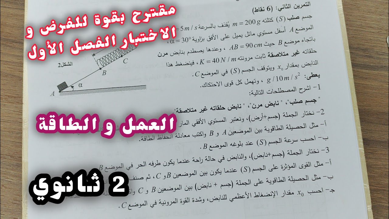 مقترح بقوة للفرض و الاختبار الفصل الأول في الفيزياء (العمل و الطاقة)||للسنة الثانية ثانوي 