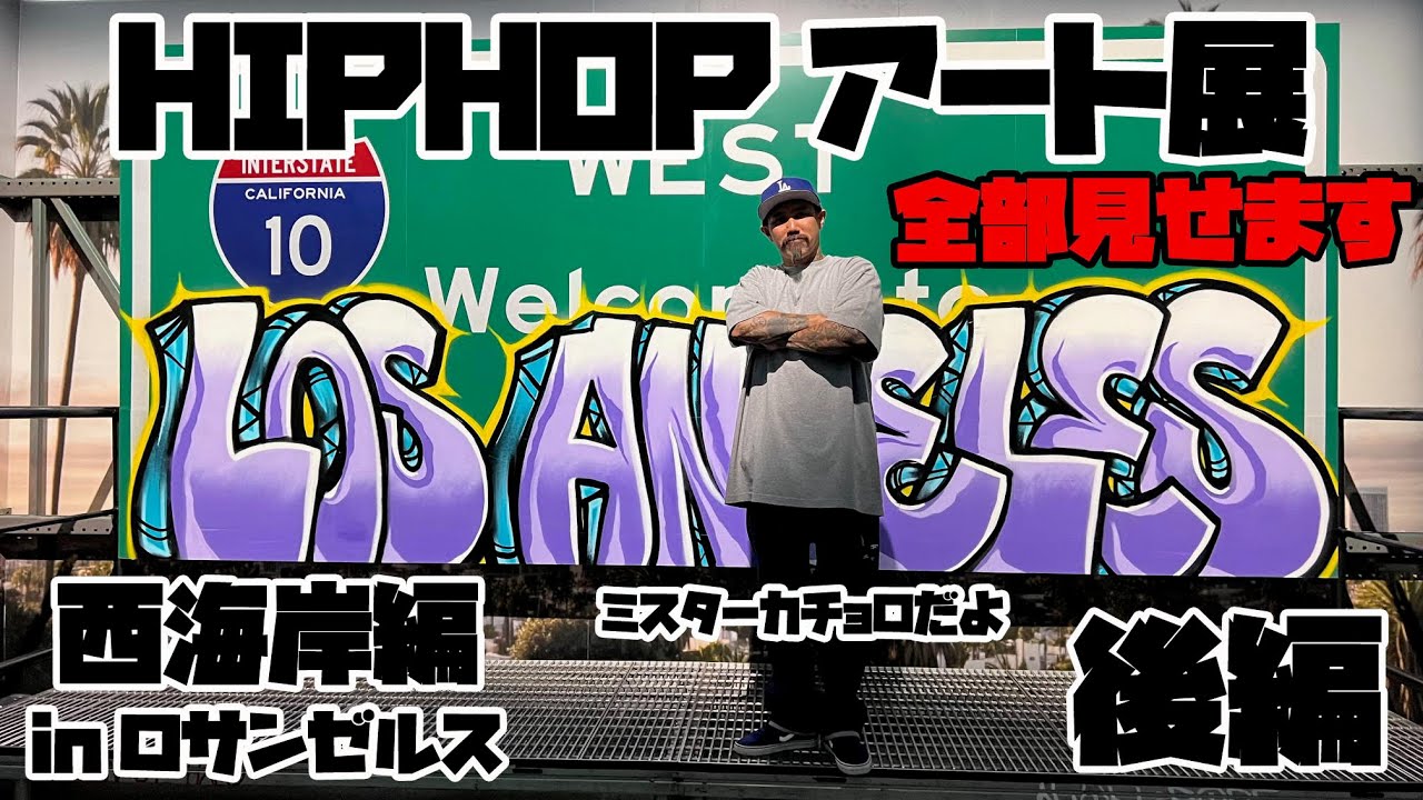 西海岸ヒップホップ好き必見！！ヒップホップのアート展！後編ヤバイです！！