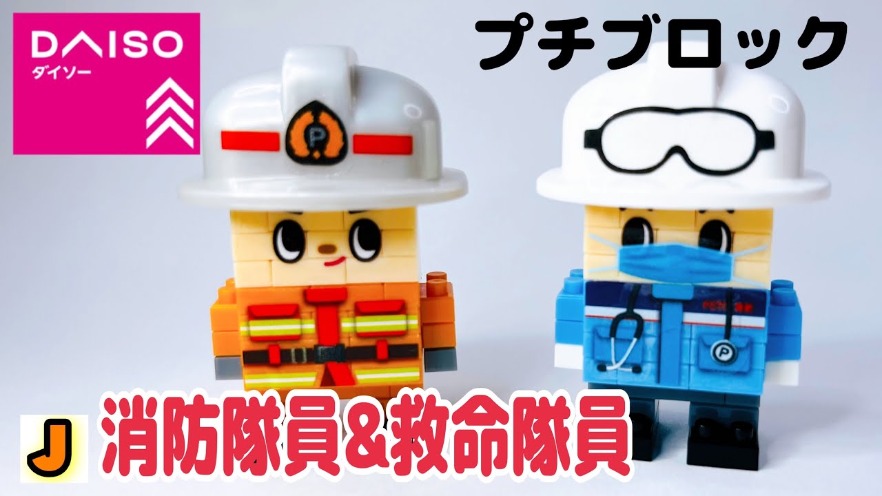 プチブロック 消防隊員 & 救命隊員 ダイソー 組み立て PETITBLOCK