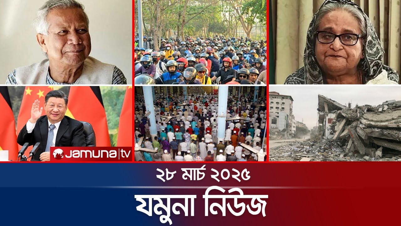যমুনা নিউজ | Latest News Headline and Bulletin | Jamuna News | 8 AM | 28 March 2025 | Jamuna TV