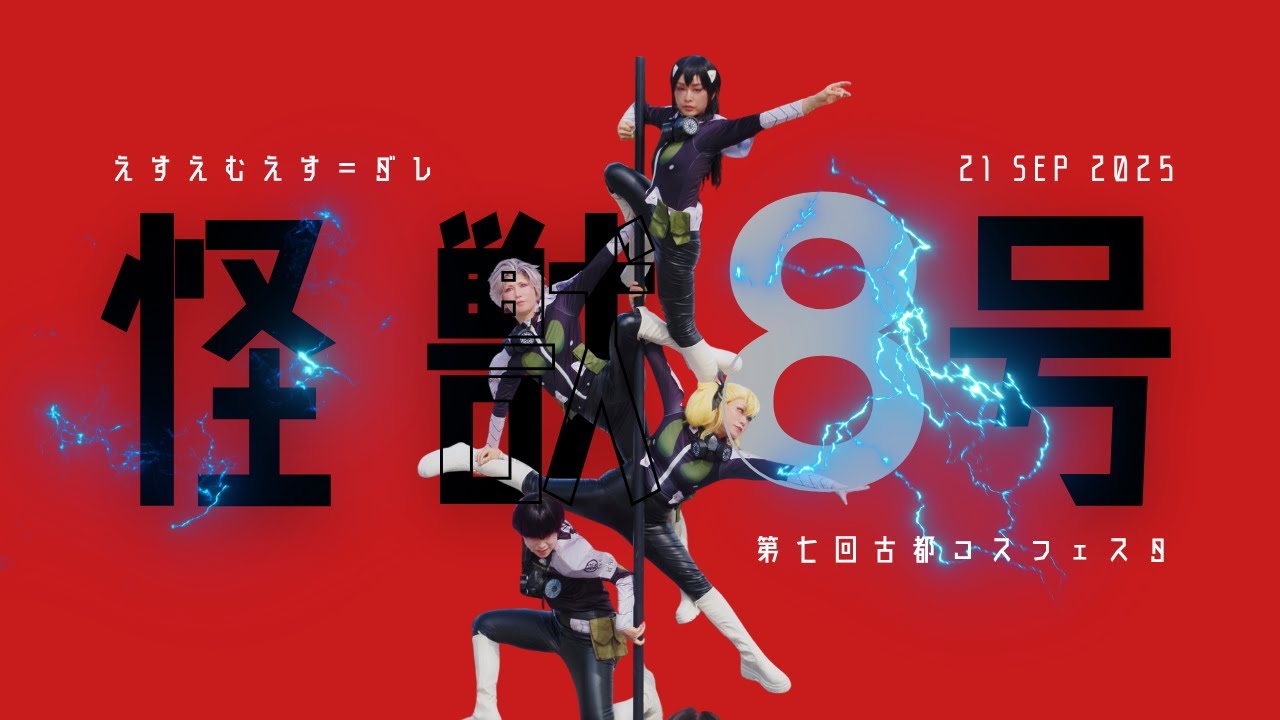 【コスプレ×ポールダンス】第7回 古都コス2025 怪獣8号【えすえむえす＝ダレ】