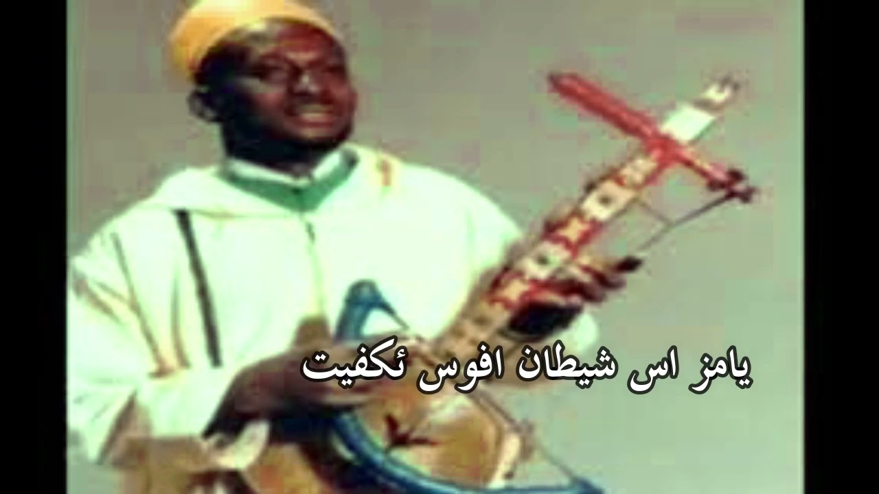رايس المهدي بن مبارك - بسم الله ؤسيغ اكالا انكرز لخير (س ئواليون) amarg aqbor & lyrics