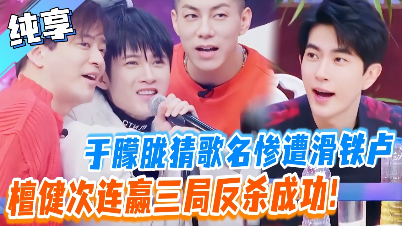 于朦胧猜歌名惨遭滑铁卢！檀健次绝地反击？#于朦胧 #yumenglong #追光吧哥哥 #综艺节目 #肖顺尧 #檀健次 #娱乐圈 #炸裂