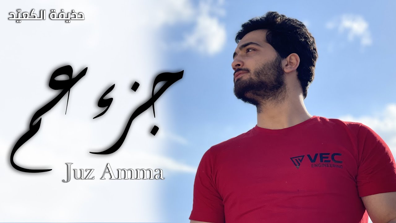 جزء عم  كامل  |  القارئ حذيفة الكعيد Juz Amma