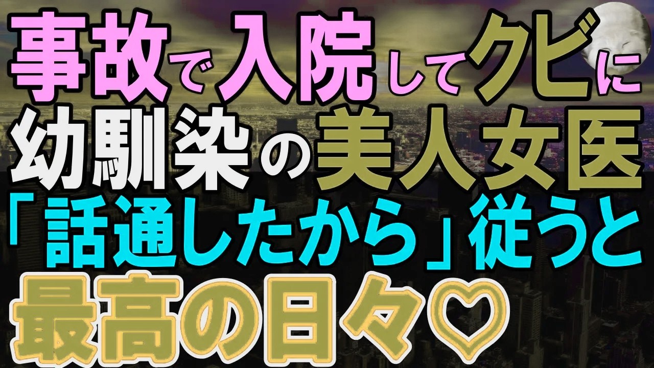 【感動する話】エンジニアとして活躍する俺を無能だと思い込み、交通事故で入院したらクビにした部長「お前はもうクビだ」俺「わかりました」即退職し、入院先の女医の指示に従った結果【いい話・泣ける話・朗読】