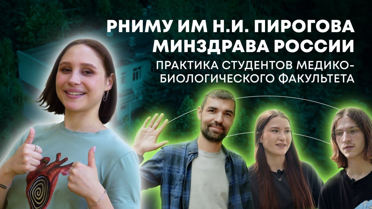 ПРАКТИКА СТУДЕНТОВ МБФ | РНИМУ им Н.И. Пирогова Минздрава России