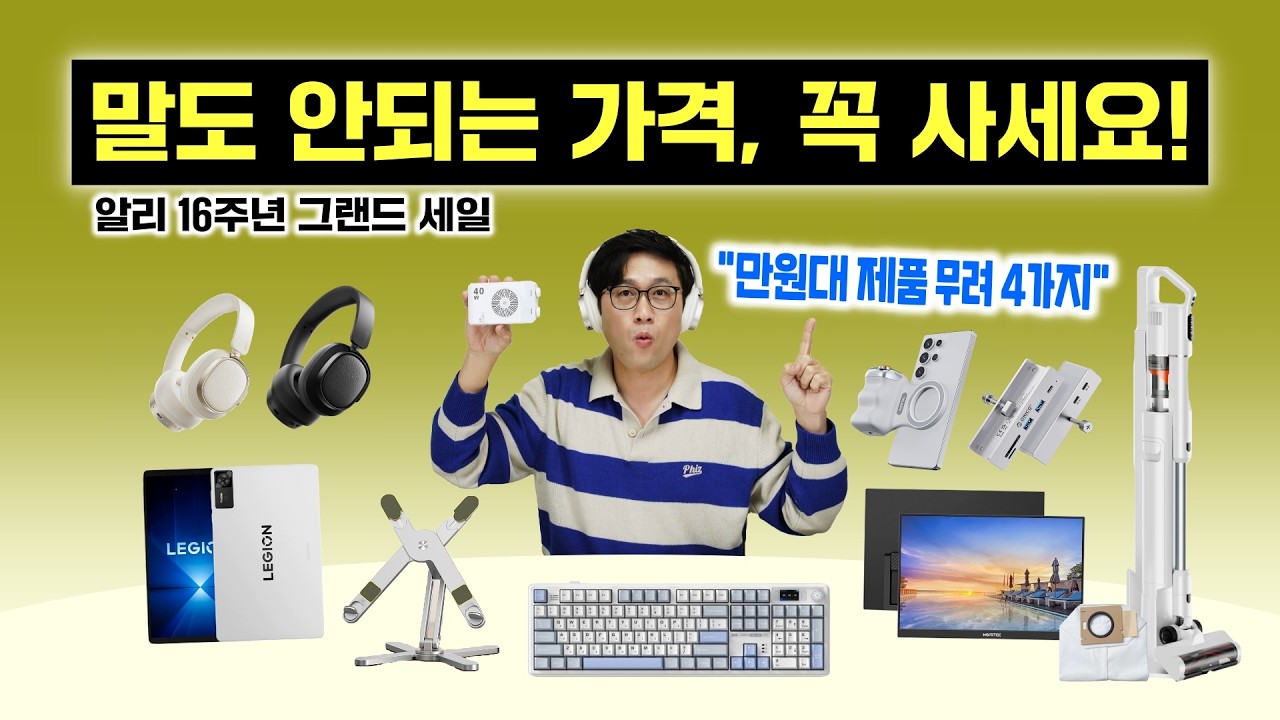직접 써보고 선택한 찐가성비 제품 10가지, 말도 안되는 가격! (알리 16주년 그랜드 세일)