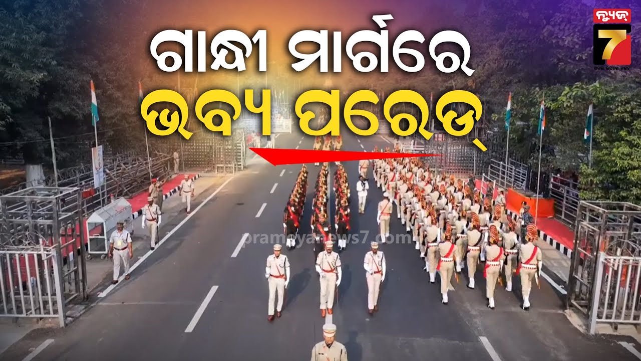 ଭୁବନେଶ୍ୱର ଗାନ୍ଧୀ ମାର୍ଗରେ ହେବ ଭବ୍ୟ ପରେଡ୍, ସୁରକ୍ଷା ଦାୟିତ୍ୱରେ ୨୩ପ୍ଲାଟୁନ ପୋଲିସ ଫୋର୍ସ