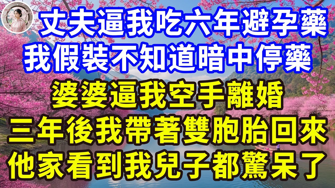 结婚三年我想要孩子，我假装不知暗中停了药，婆婆逼我净身出户离婚，三年后我带双胞胎回归，他全家见我儿子都傻眼！#感人故事 #人生哲学 #生活經驗 #情感故事 #故事