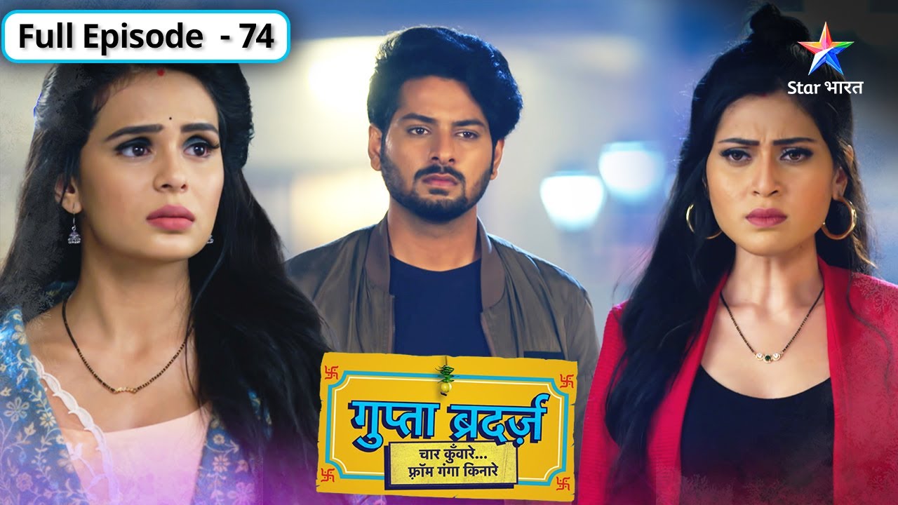 Gupta Brothers | Mohalle ki auraton ne kiya Ganga ka apmaan | FULL EPISODE-74 | गुप्ता ब्रदर्ज़