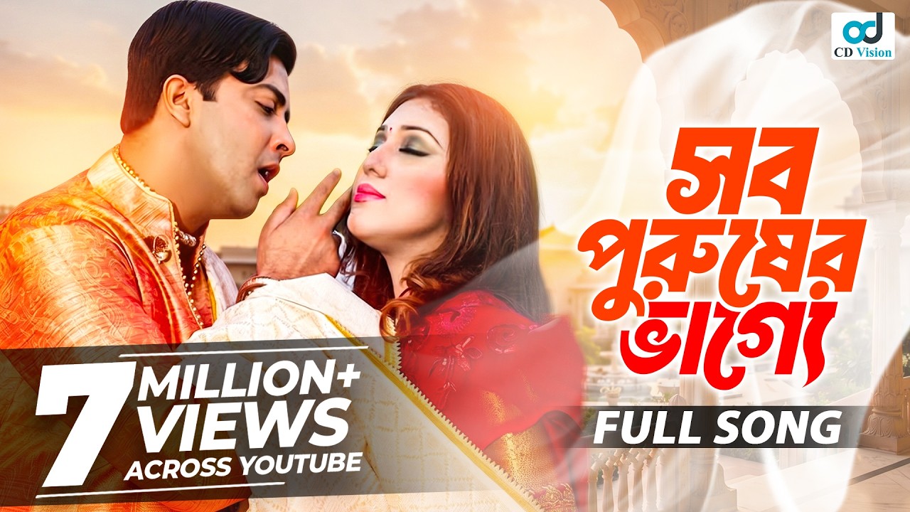 Sob Purusher Vagge | Shakib Khan | Apu Biswas | Hay Prem Hay Valobasha Movie Song | CD Vision