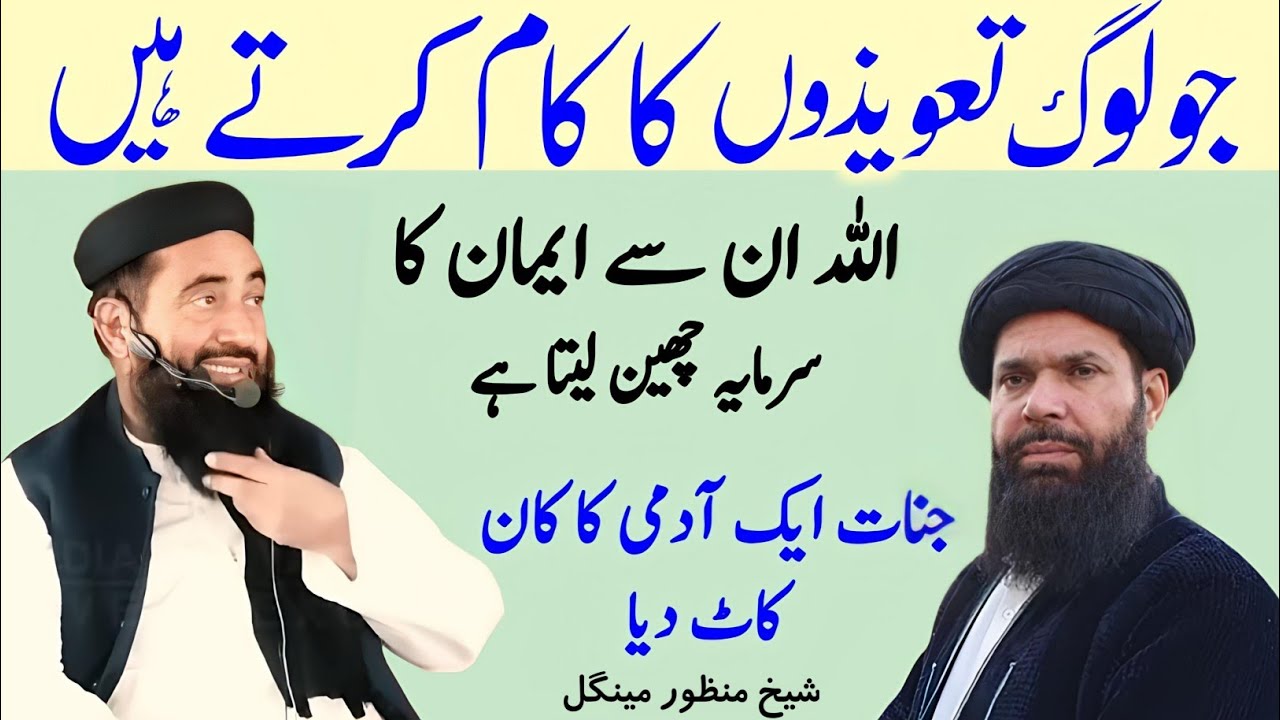 Taweez Aur wazifa batane wale hakeem tariq mehmood chughtai ki haqeeqat | Molana Manzoor Mengal