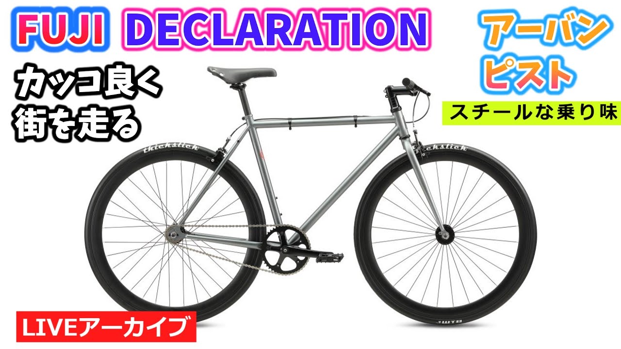 FUJI DECLARATION。スチールストリートピスト。スタイリッシュにラフに乗ろう。59:14~。クイズは25:14~。【カンザキ/エバチャンネル】