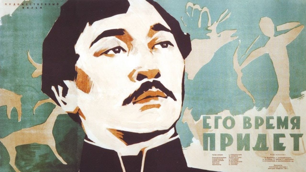 Х/ф «Его время придет» (режиссер: Мажит Бегалин, 1957 г.)