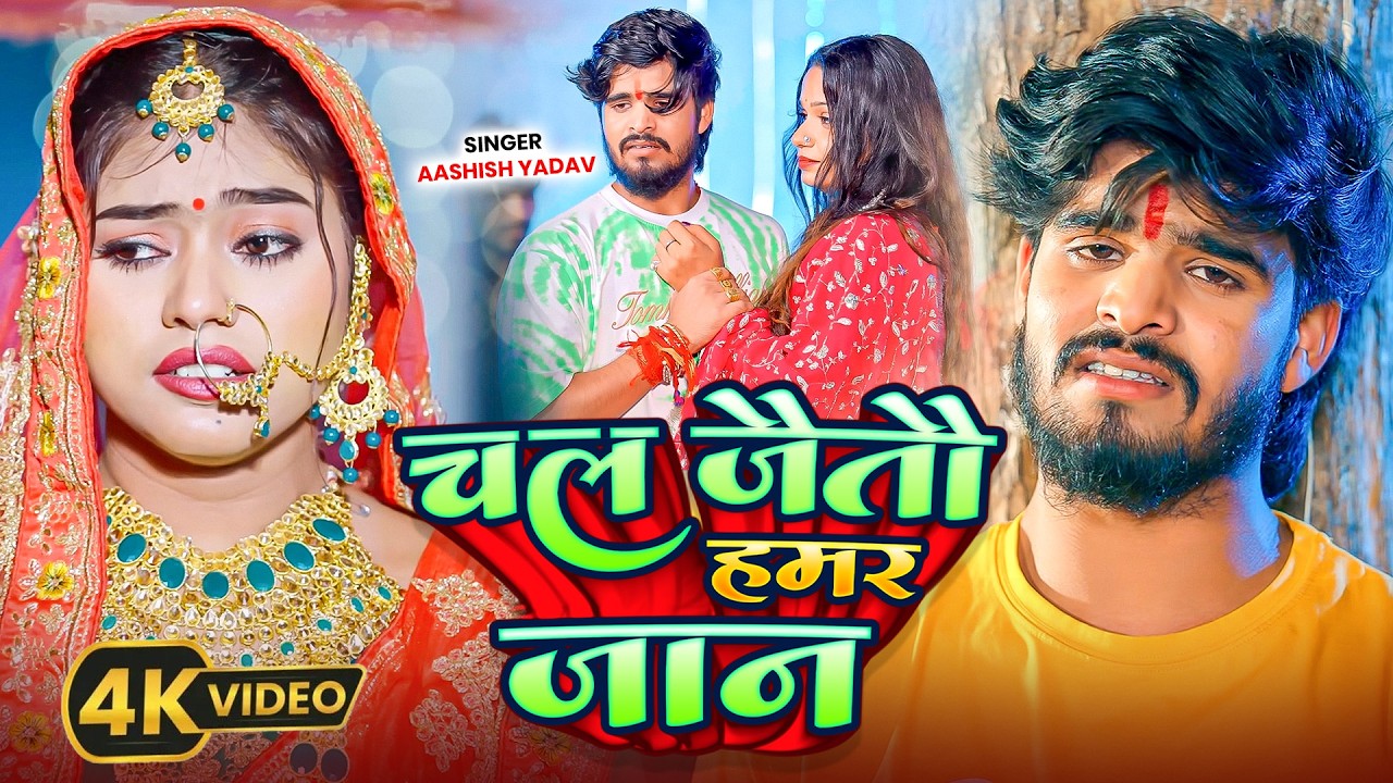 #Aashish Yadav का मगही विडियो सोंग | चल जैतौ हमर जान | Chal Jaitau Hamar Jaan | Maghi Video Song |