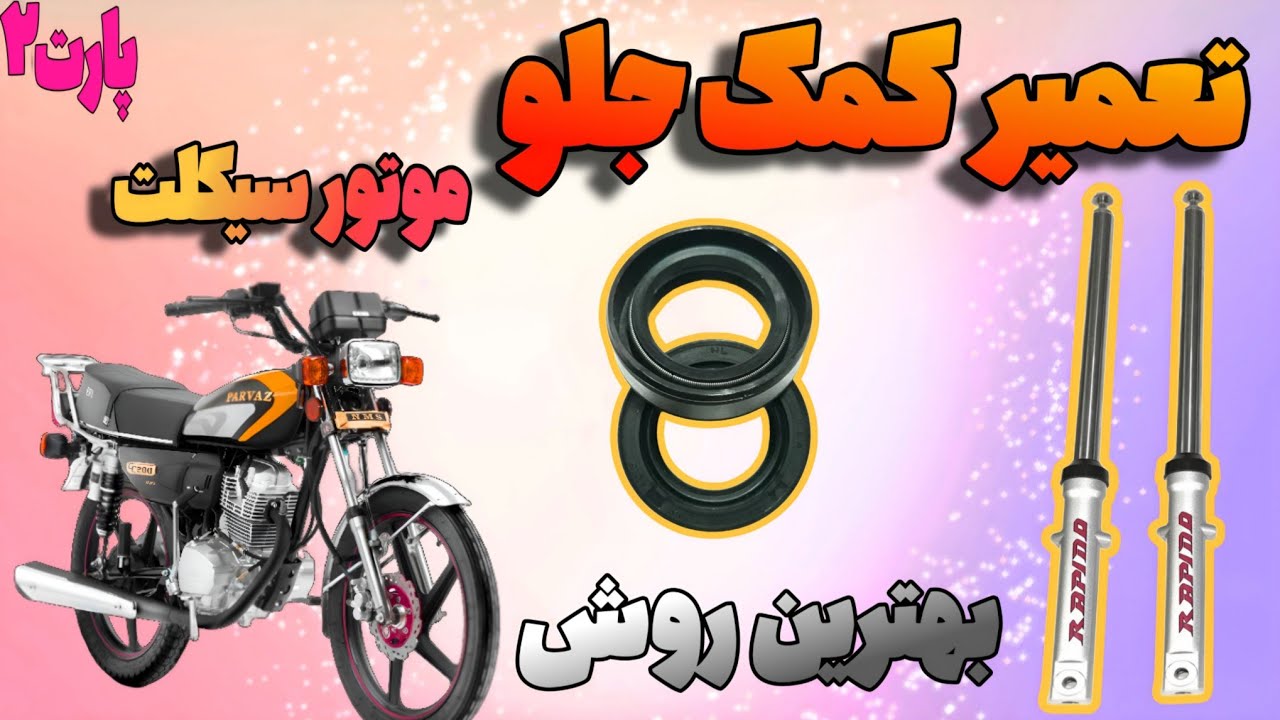 بهترین روش تعمیر و تنظیم کمک جلو موتورسیکلت (2)