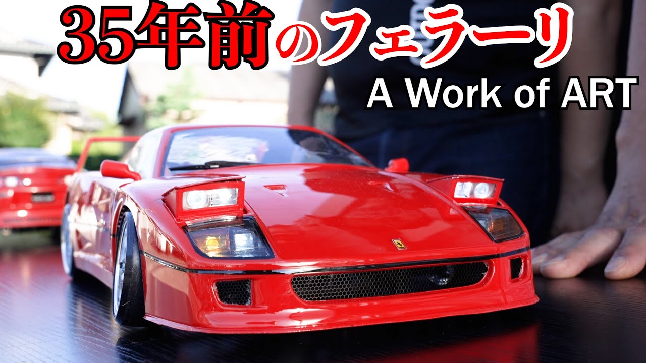 憧れのフェラーリF40、35年前の記憶が蘇る【タミヤさん再販して下さい】
